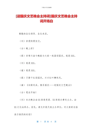 国庆文艺晚会主持词开场白