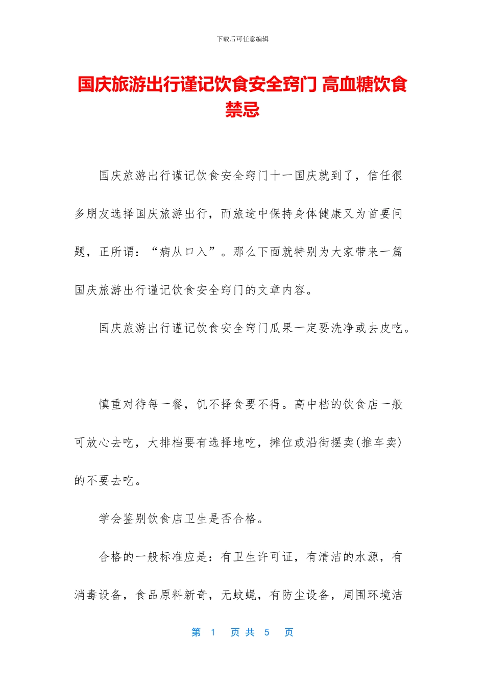 国庆旅游出行谨记饮食安全窍门_第1页