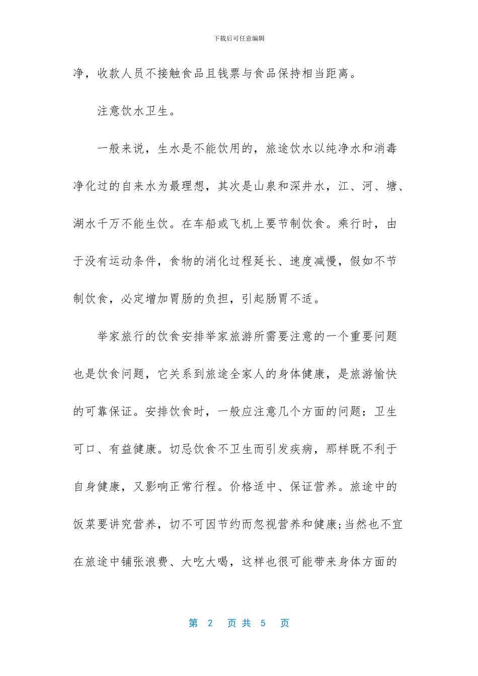国庆旅游出行谨记饮食安全窍门_第2页
