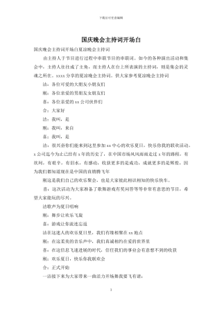 国庆晚会主持词开场白-1