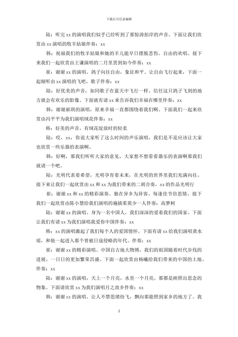 国庆晚会主持稿_第2页