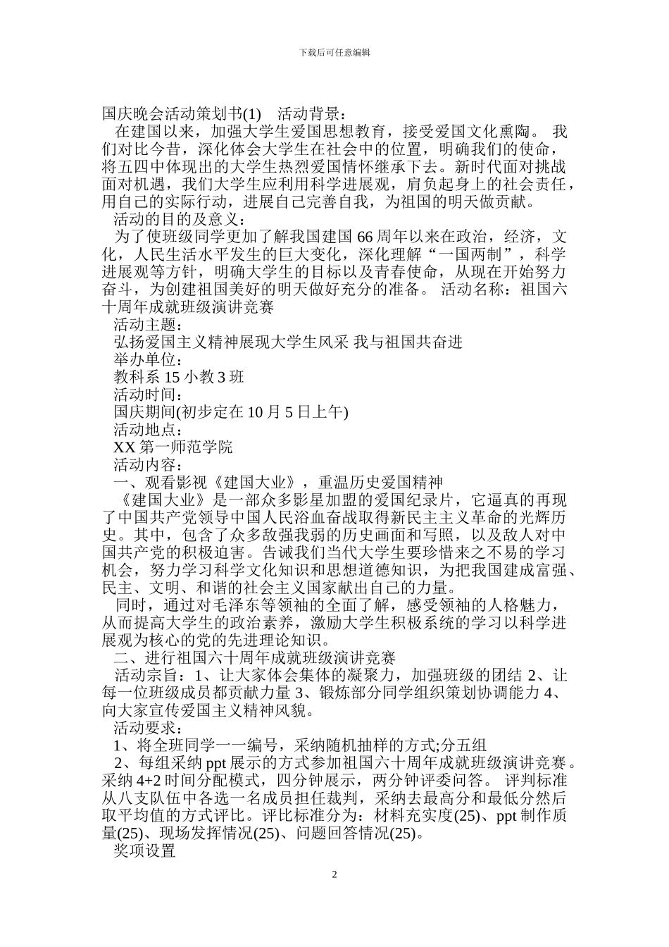 国庆晚会活动策划书_第2页