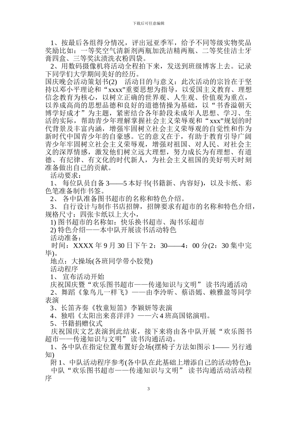 国庆晚会活动策划书_第3页