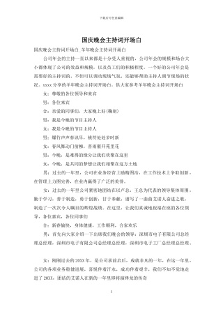 国庆晚会主持词开场白