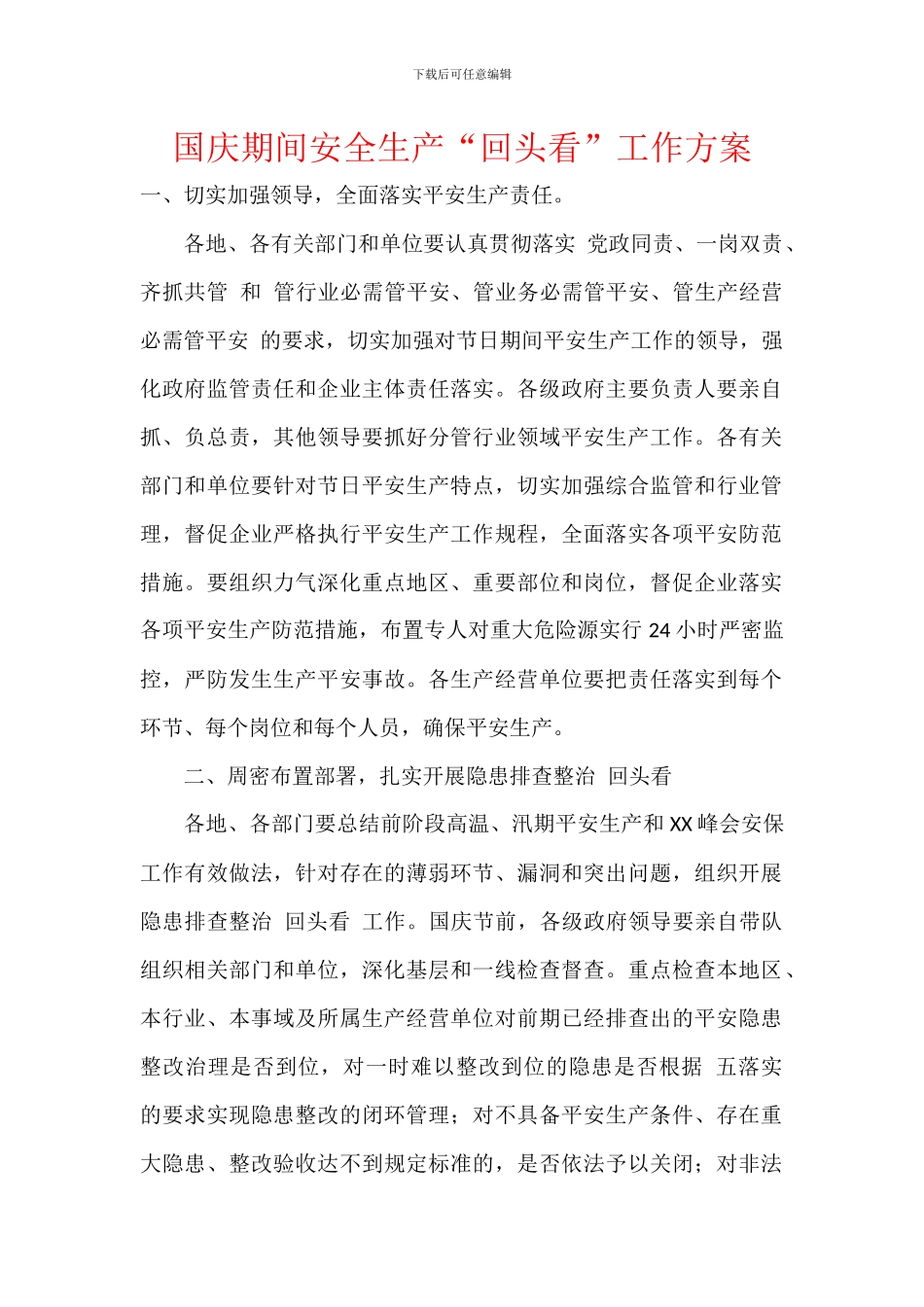 国庆期间安全生产“回头看”工作方案_第1页