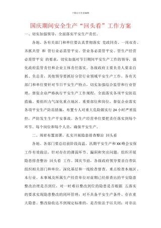 国庆期间安全生产“回头看”工作方案