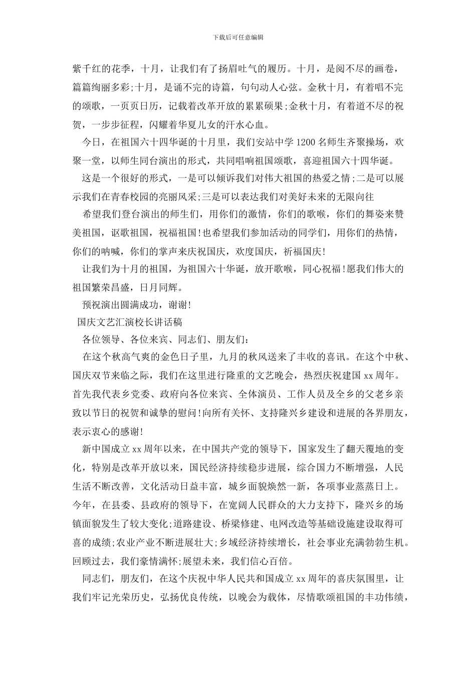 国庆文艺汇演校长讲话稿_第2页