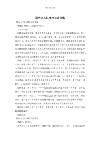 国庆文艺汇演校长讲话稿