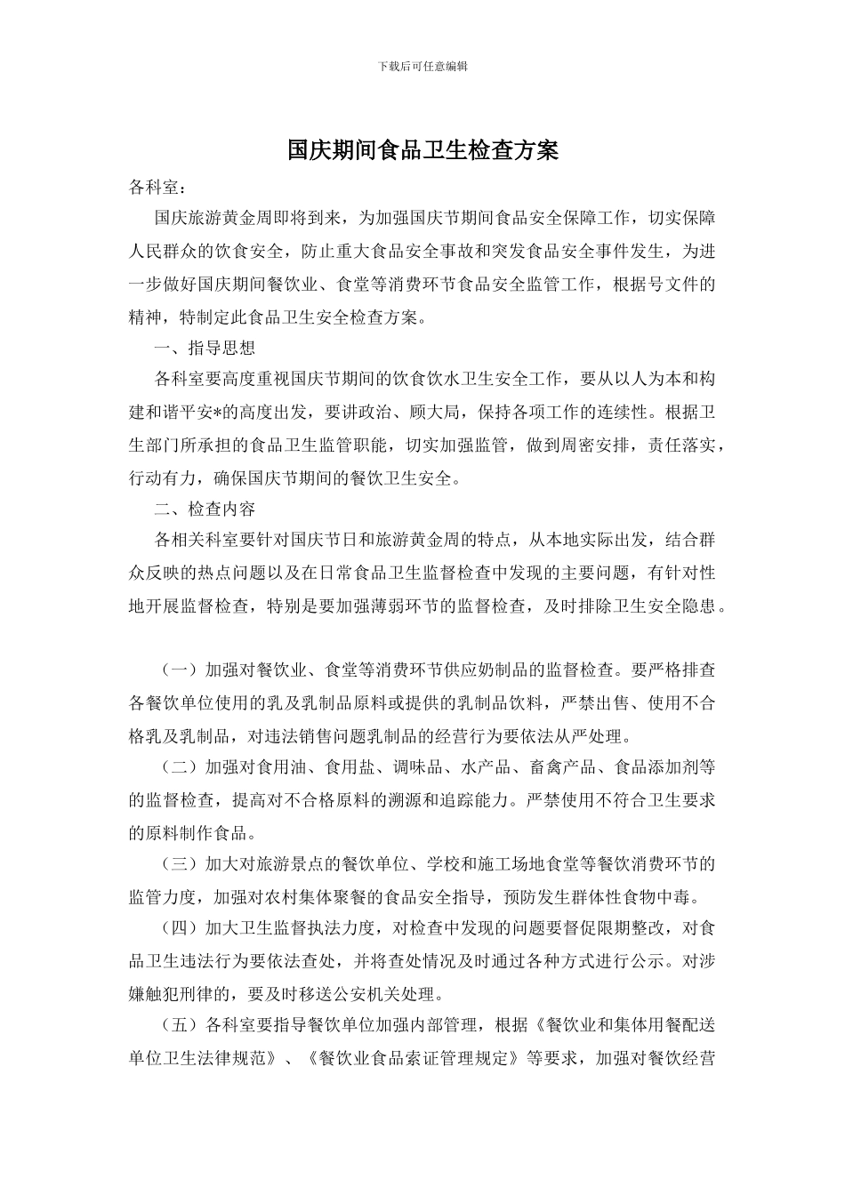 国庆期间食品卫生检查方案_第1页