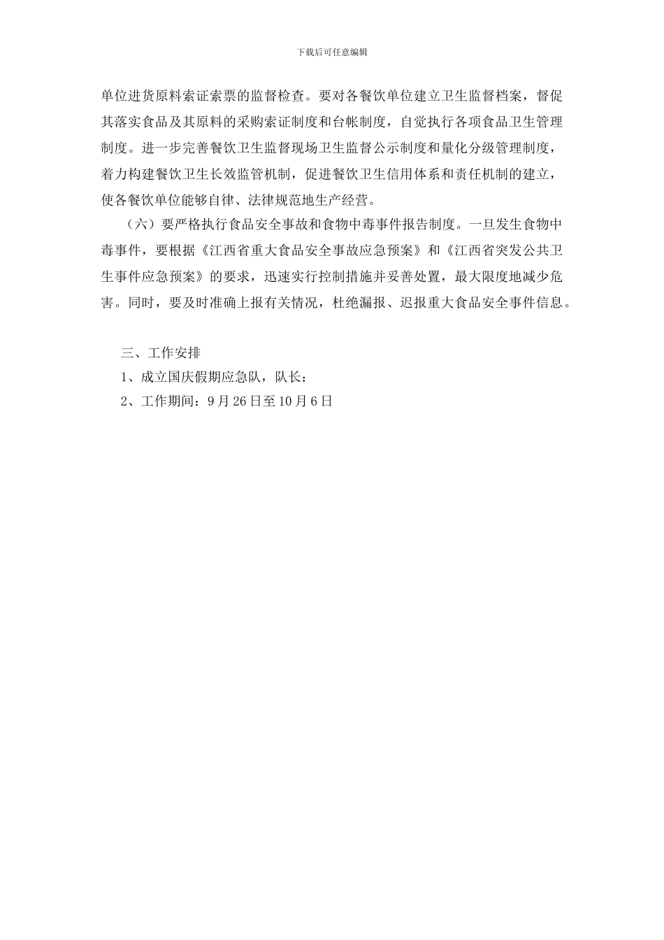 国庆期间食品卫生检查方案_第2页