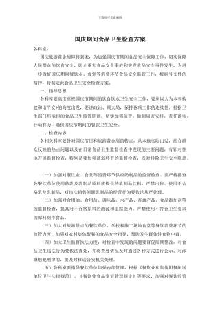 国庆期间食品卫生检查方案