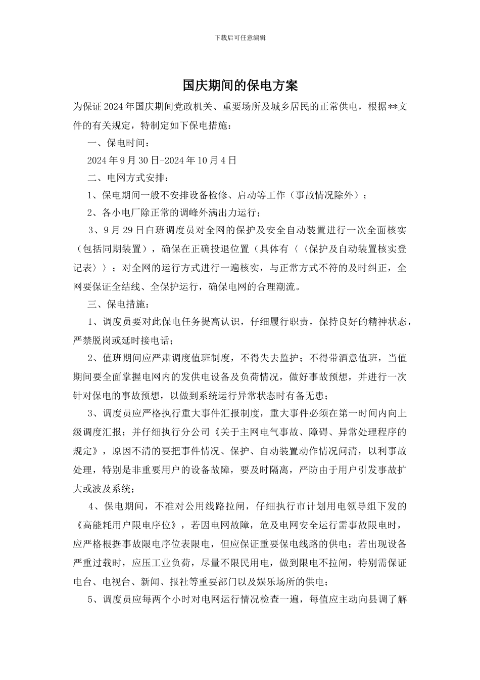 国庆期间的保电方案_第1页