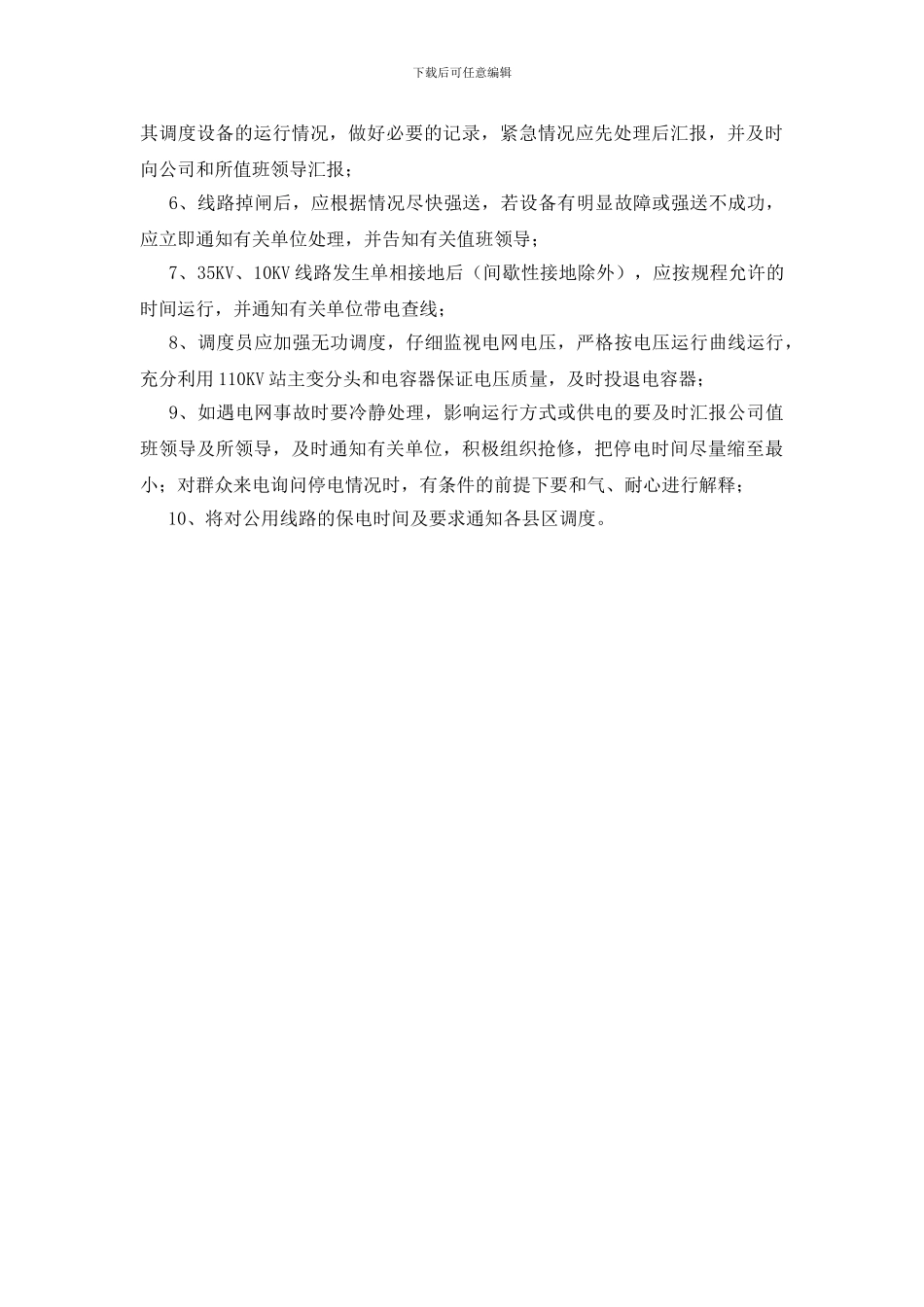 国庆期间的保电方案_第2页