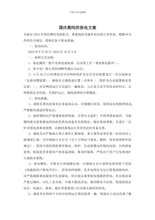 国庆期间的保电方案