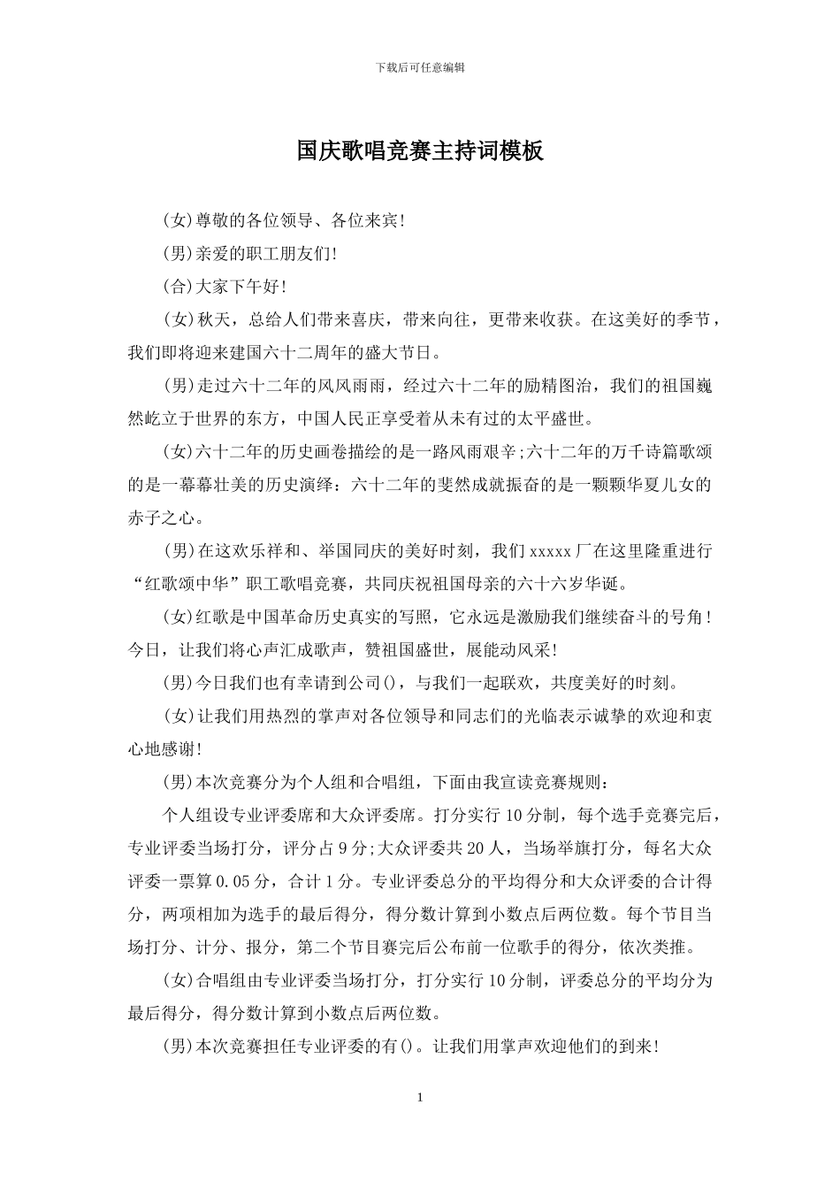 国庆歌唱比赛主持词模板_第1页