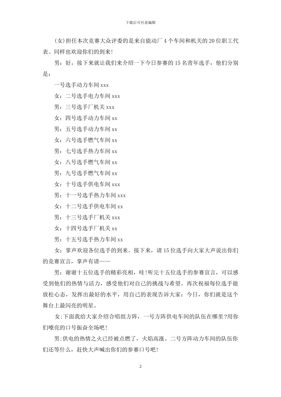 国庆歌唱比赛主持词模板_第2页