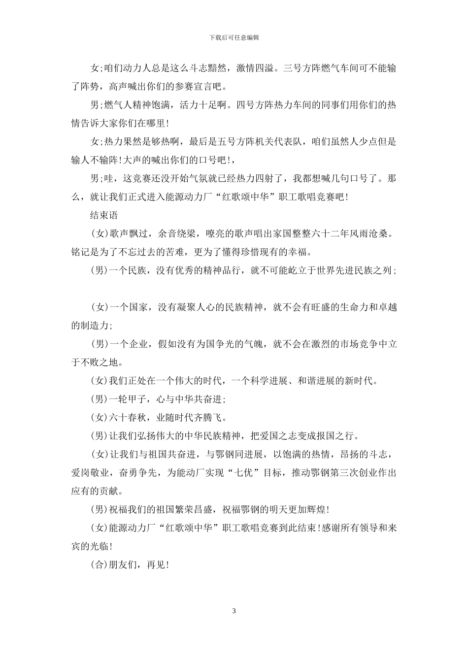 国庆歌唱比赛主持词模板_第3页