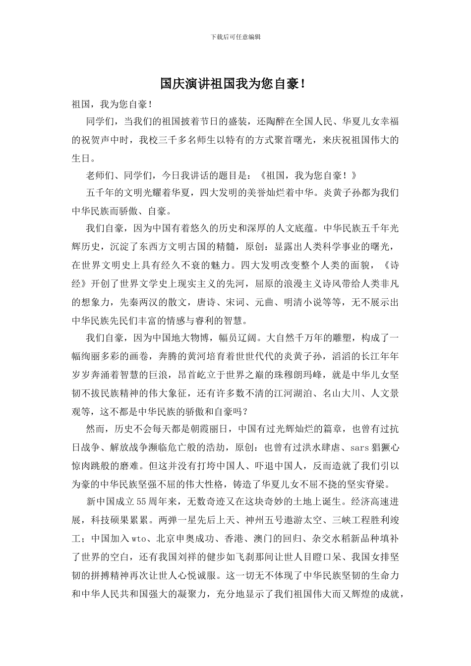 国庆演讲祖国我为您自豪!_第1页