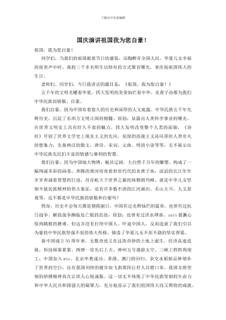 国庆演讲祖国我为您自豪!