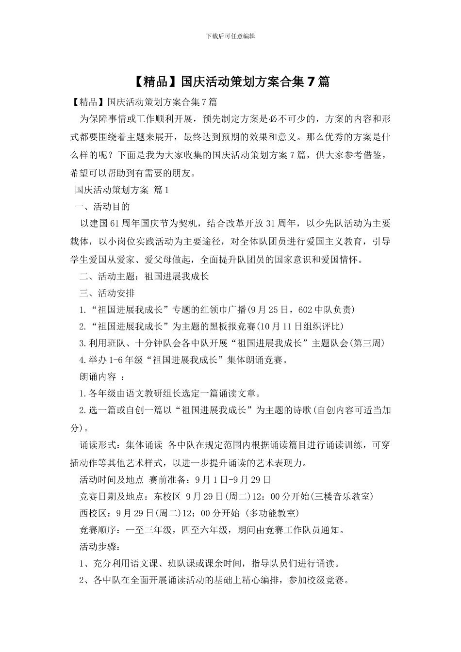 国庆活动策划方案合集7篇_第1页