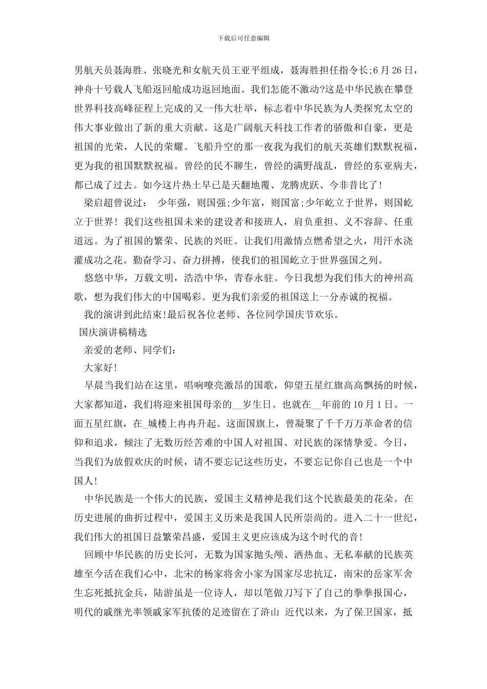 国庆演讲稿精选_第3页