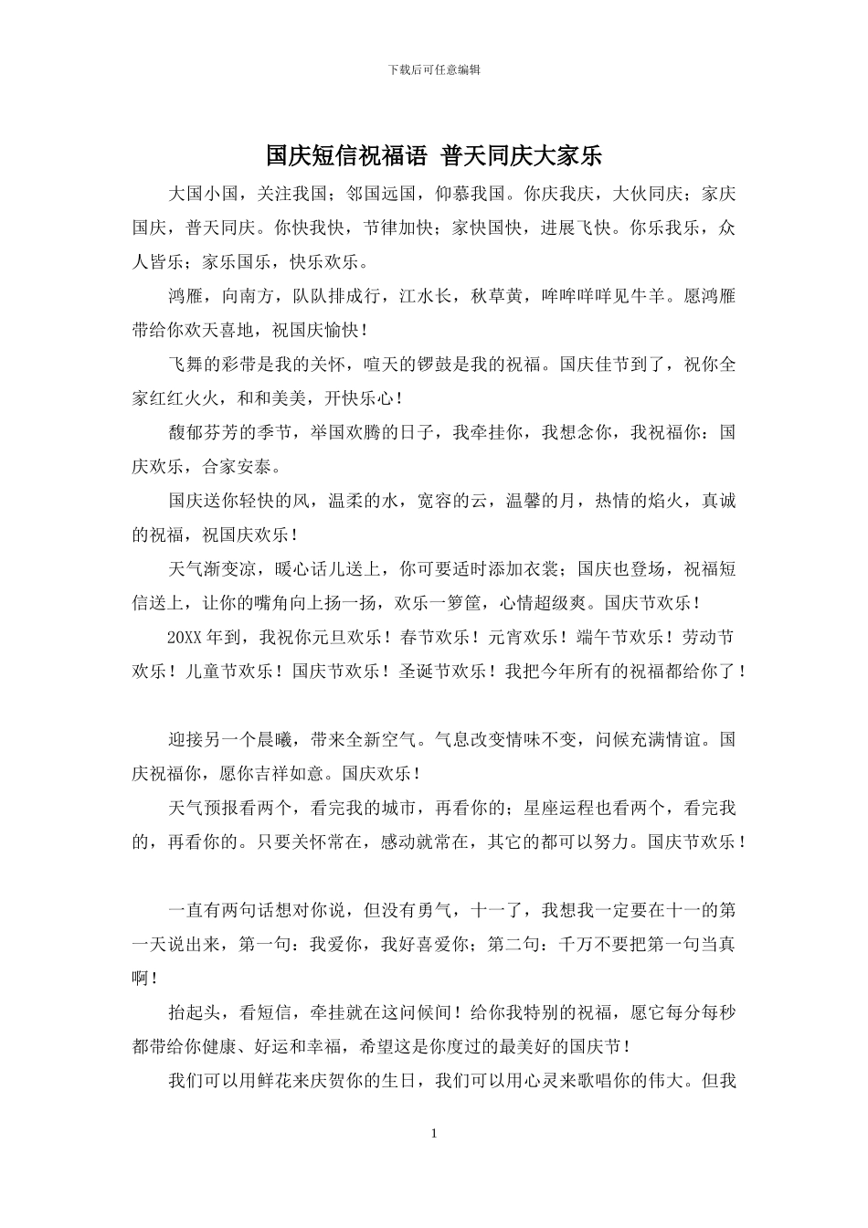 国庆短信祝福语-普天同庆大家乐_第1页