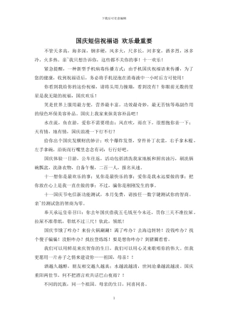 国庆短信祝福语-快乐最重要