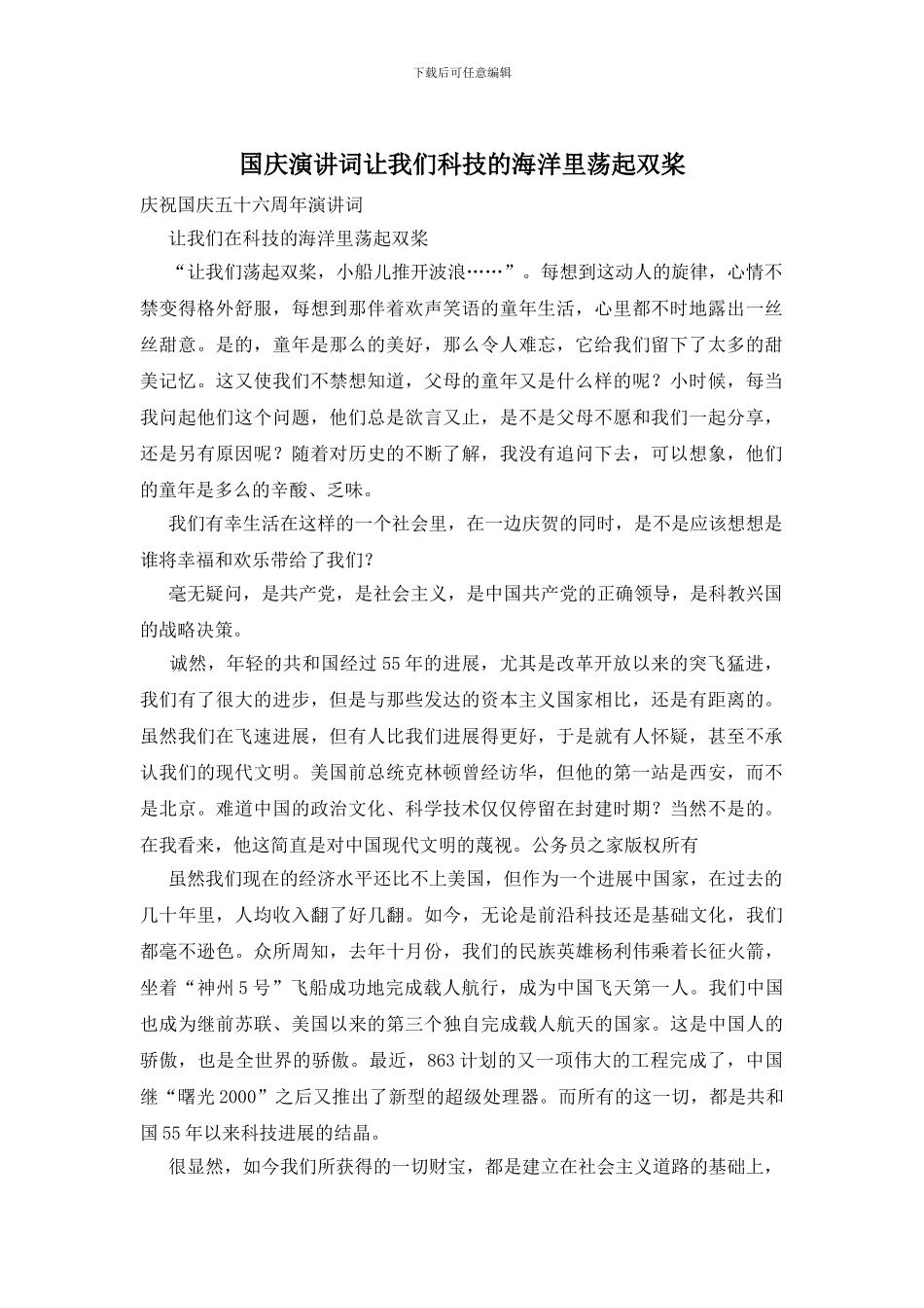 国庆演讲词让我们科技的海洋里荡起双桨_第1页