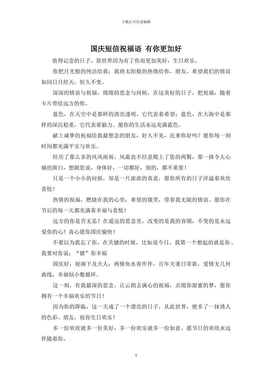 国庆短信祝福语-有你更加好_第1页