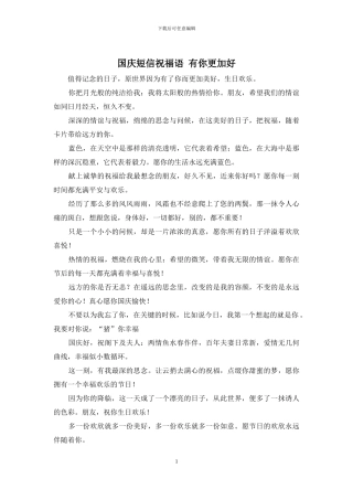 国庆短信祝福语-有你更加好