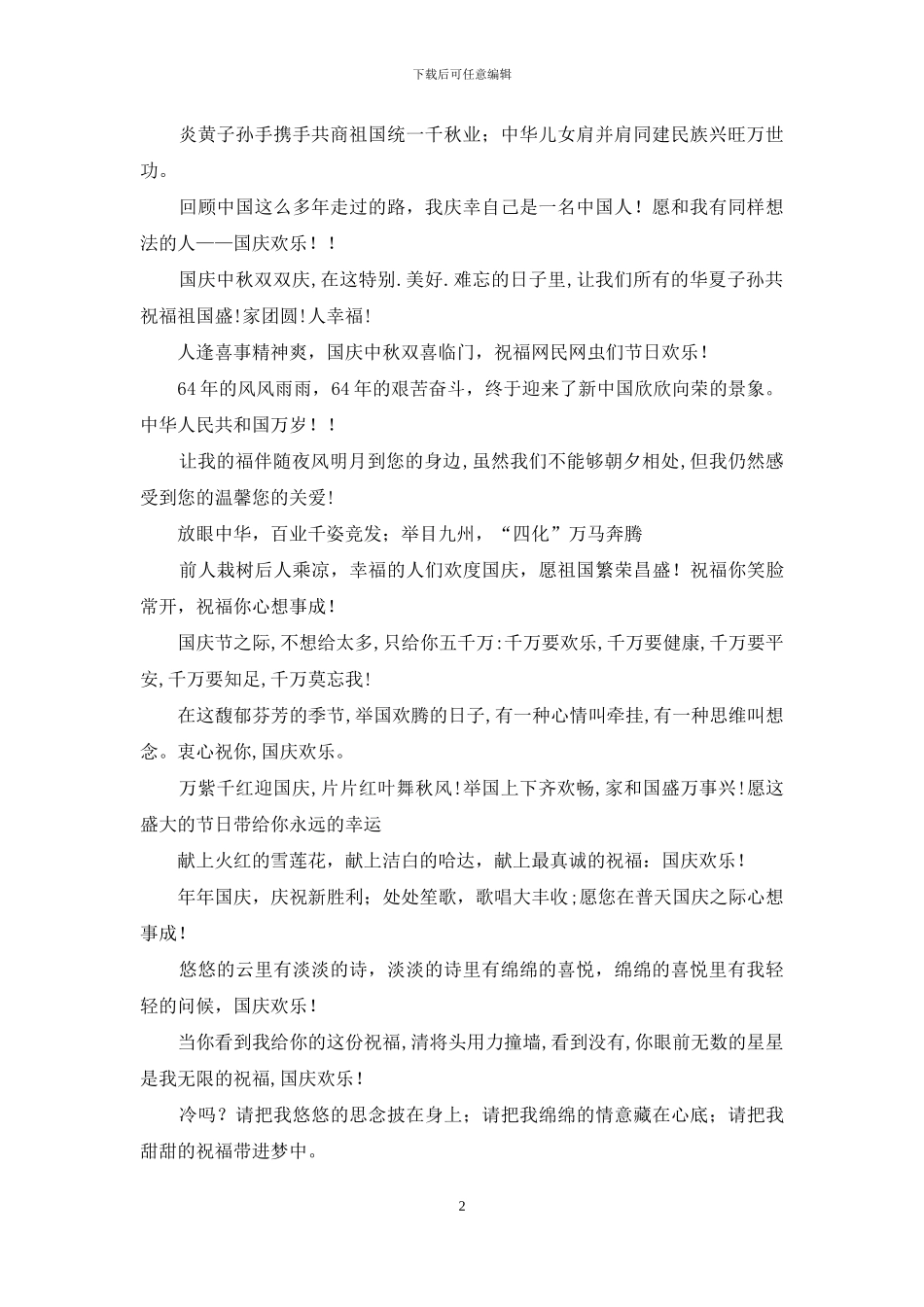国庆短信祝词大全_第2页