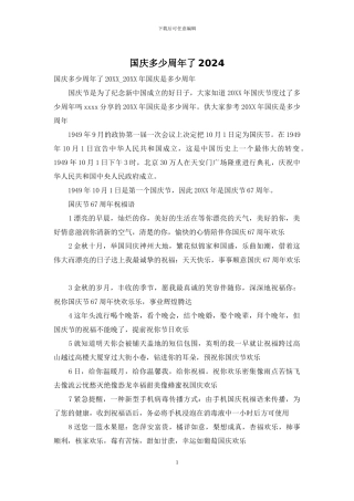 国庆多少周年了2024