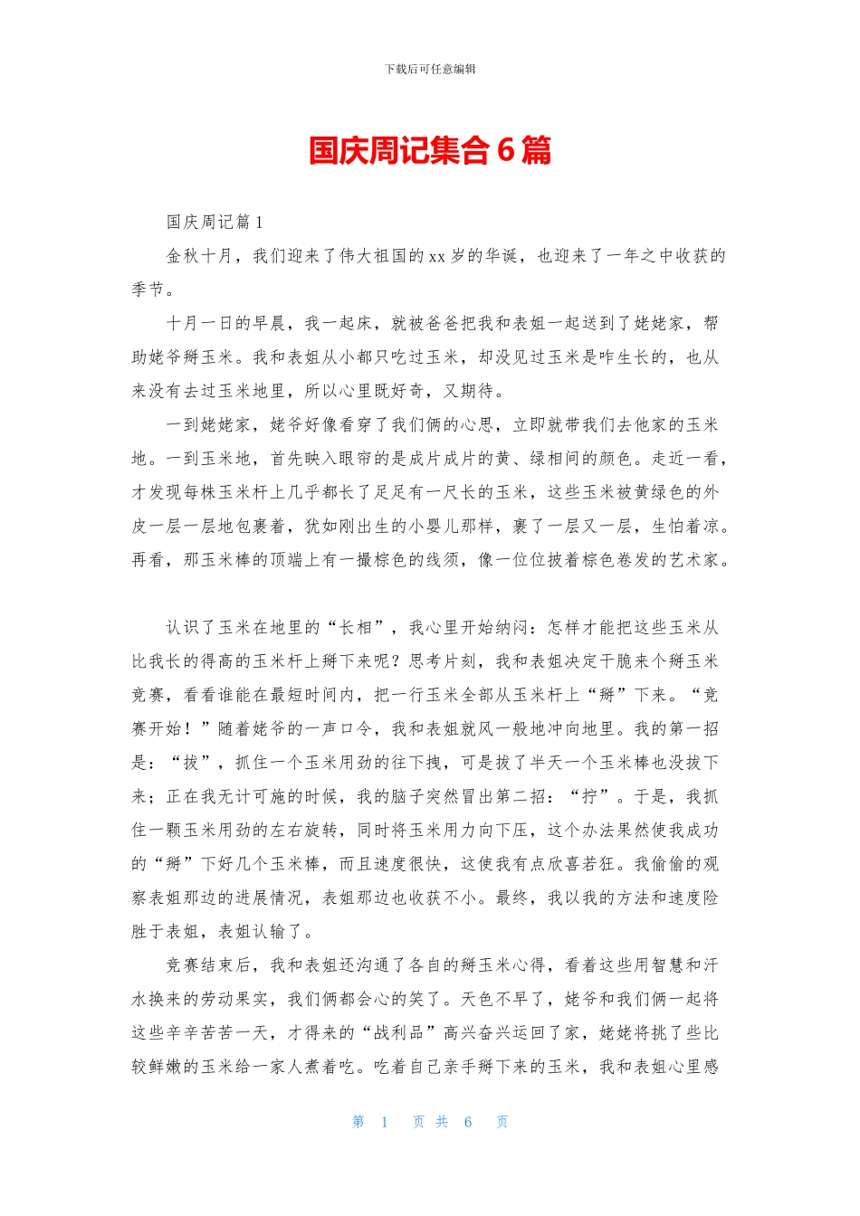 国庆周记集合6篇_第1页