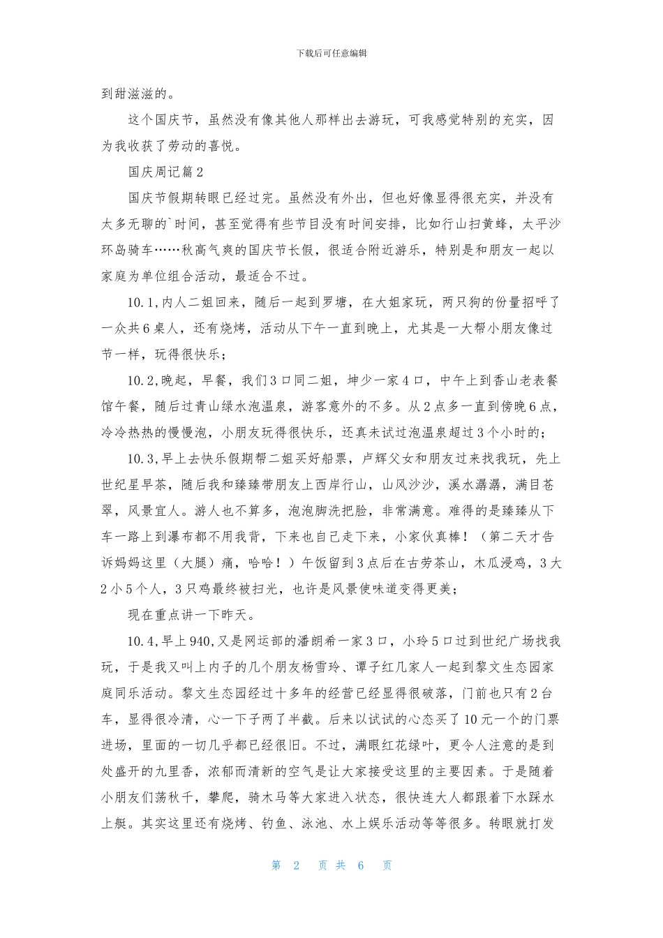 国庆周记集合6篇_第2页