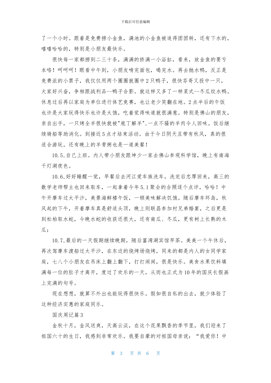 国庆周记集合6篇_第3页