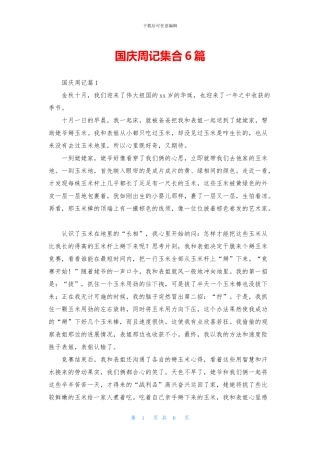 国庆周记集合6篇