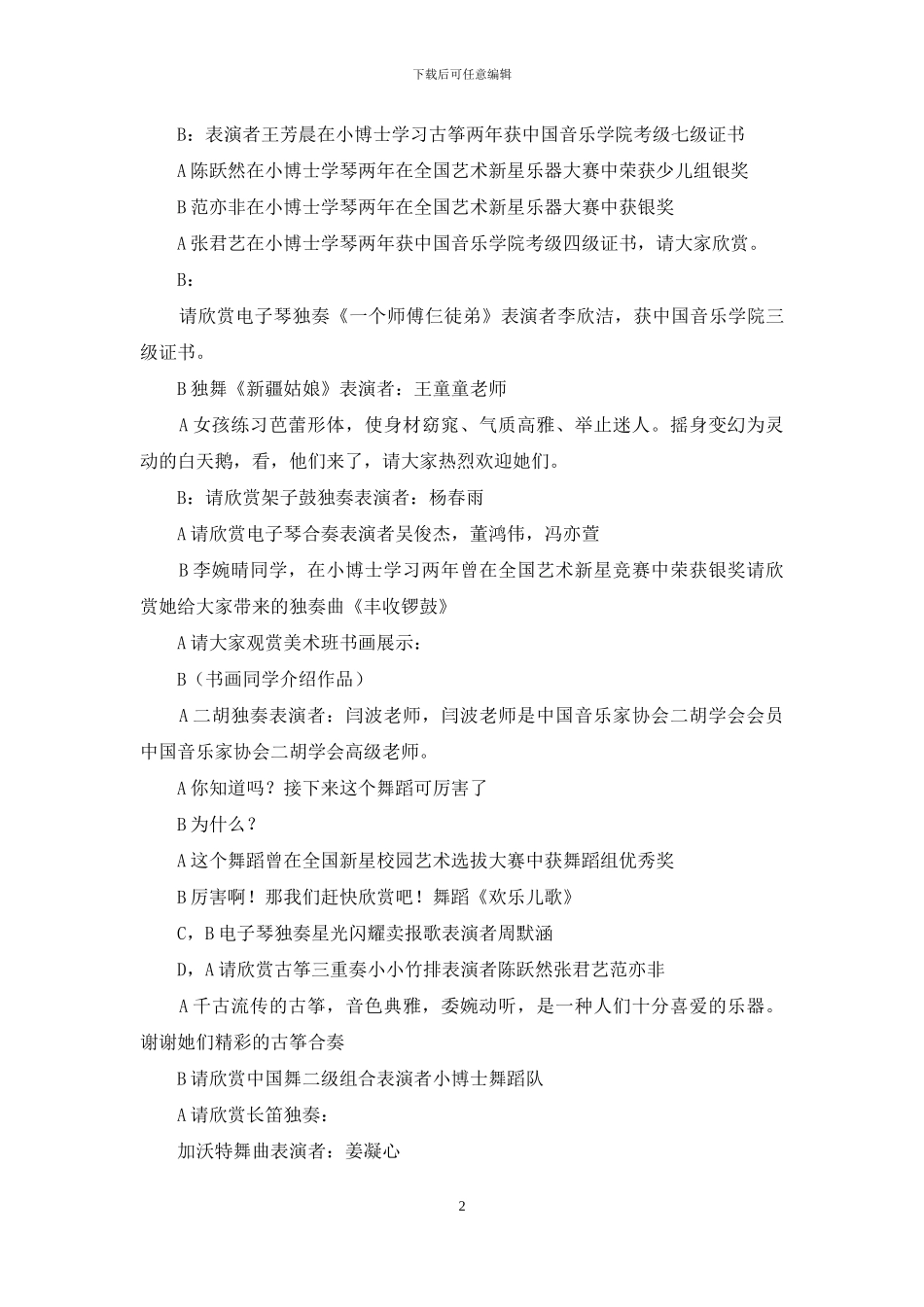 国庆才艺汇演主持词_第2页