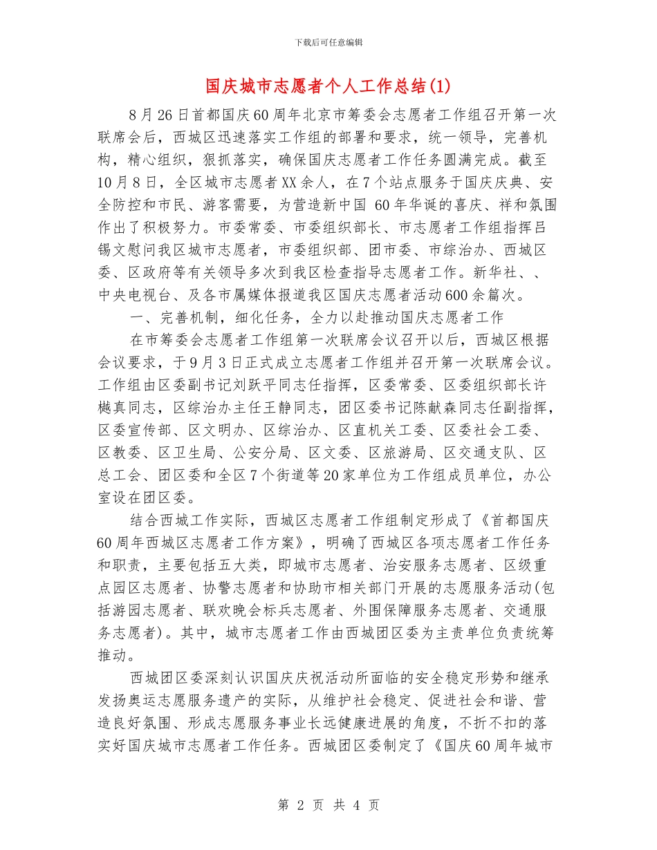 国庆城市志愿者个人工作总结1_第2页
