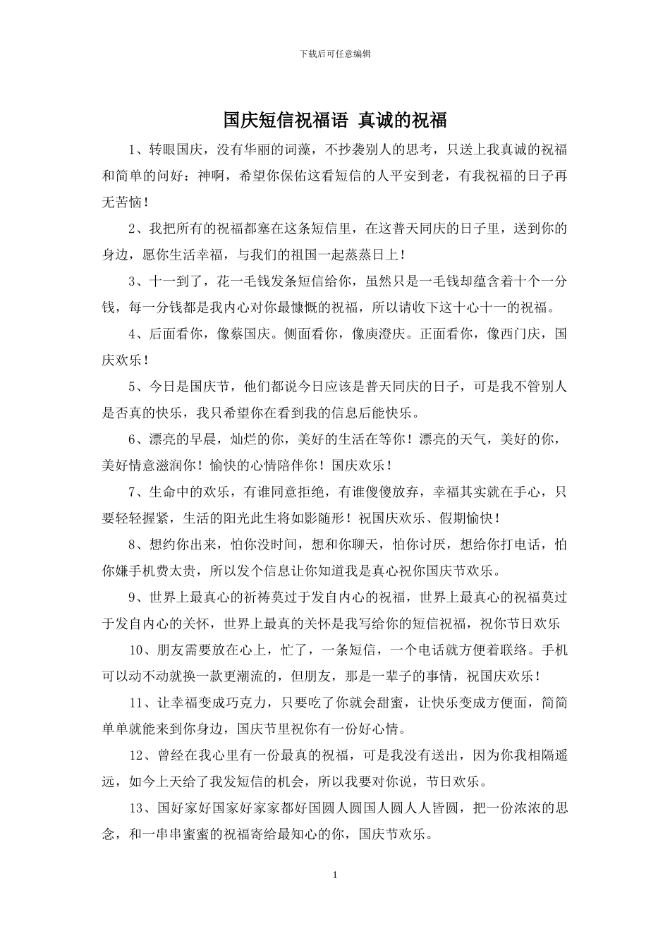 国庆短信祝福语-真诚的祝福_第1页