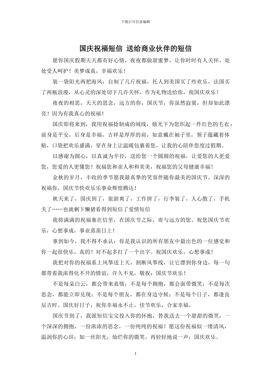 国庆祝福短信-送给商业伙伴的短信_第1页