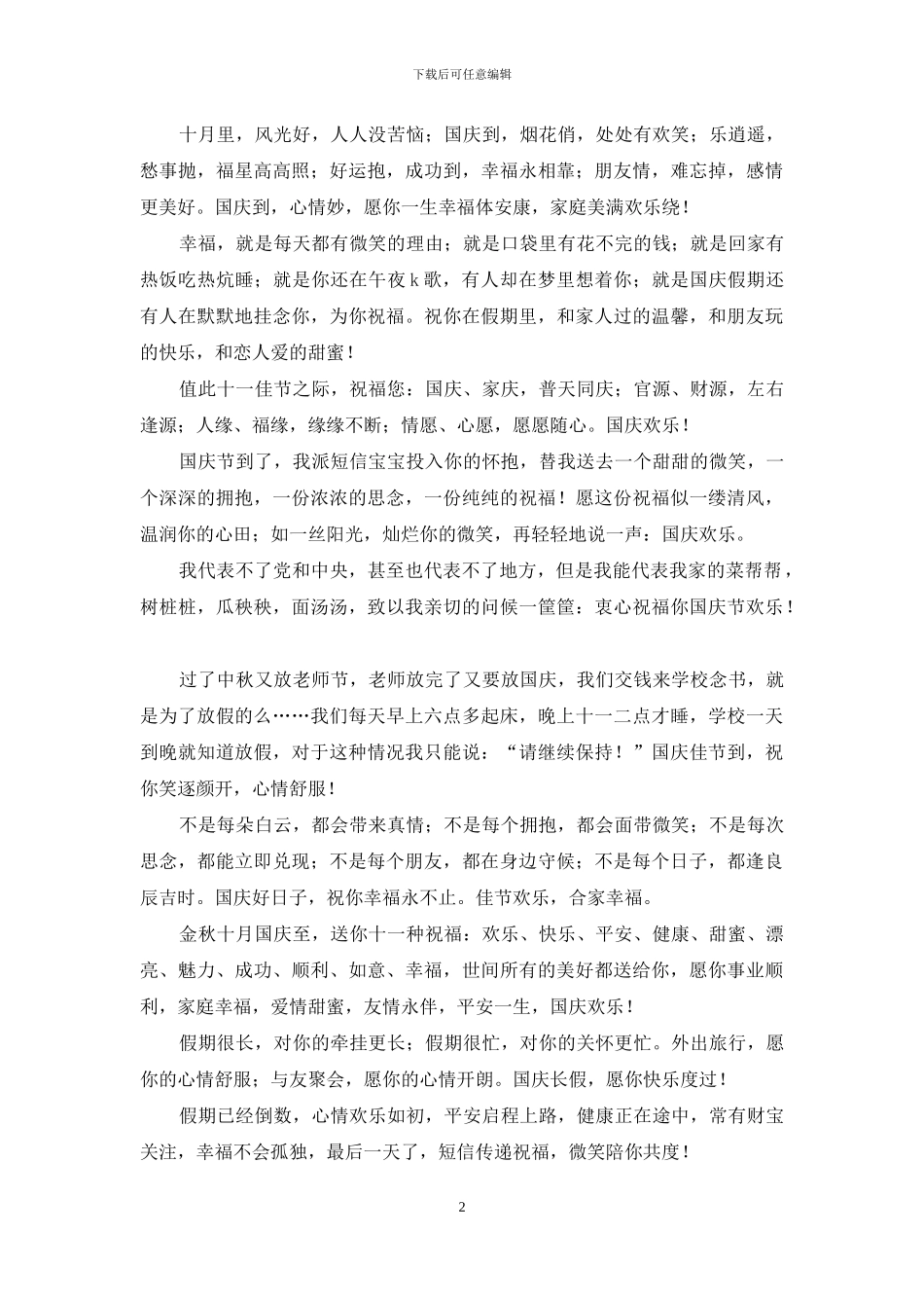 国庆祝福短信-送给商业伙伴的短信_第2页