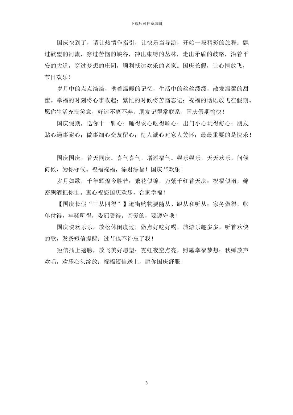 国庆祝福短信-送给商业伙伴的短信_第3页