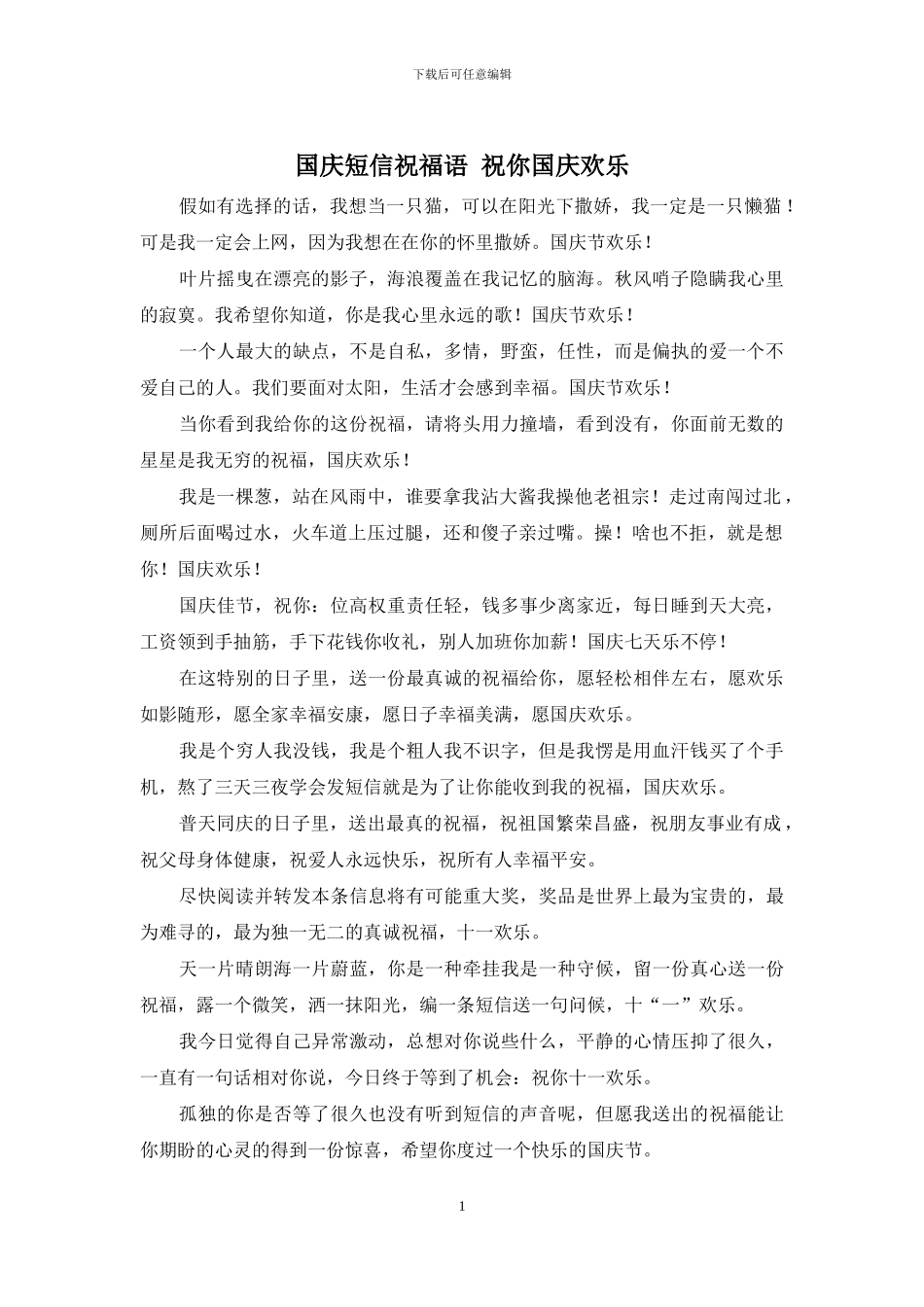 国庆短信祝福语_第1页