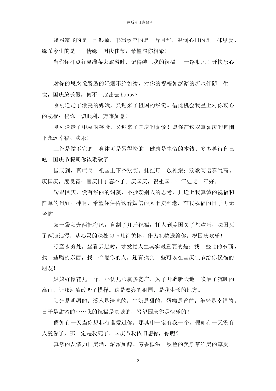 国庆祝福短信精选_第2页