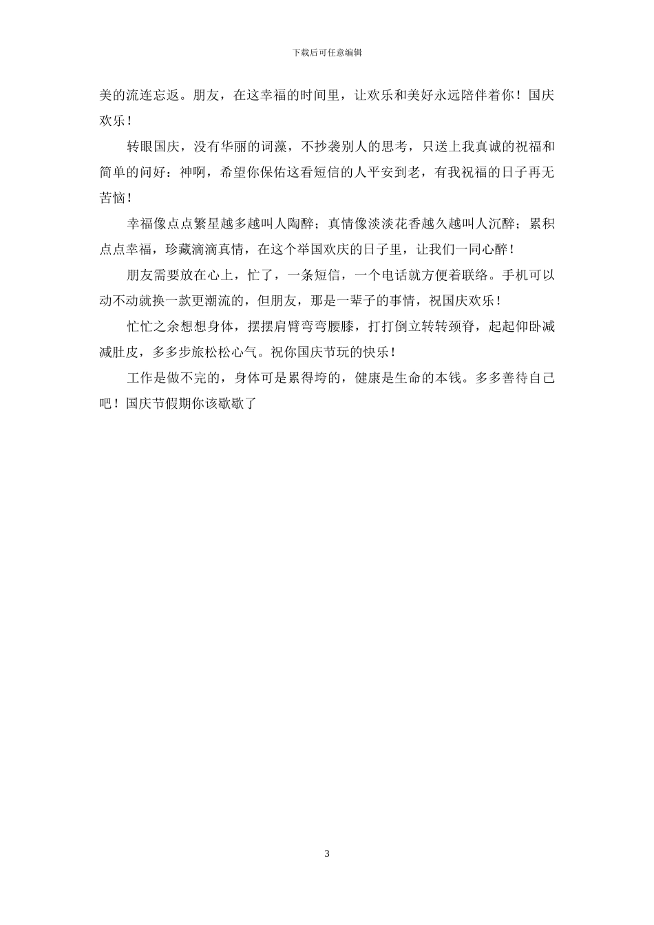 国庆祝福短信精选_第3页