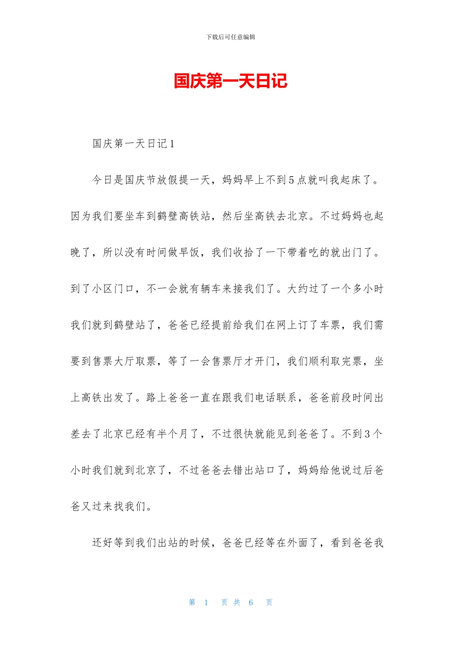 国庆第一天日记_第1页