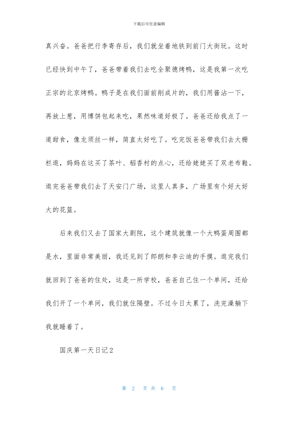国庆第一天日记_第2页