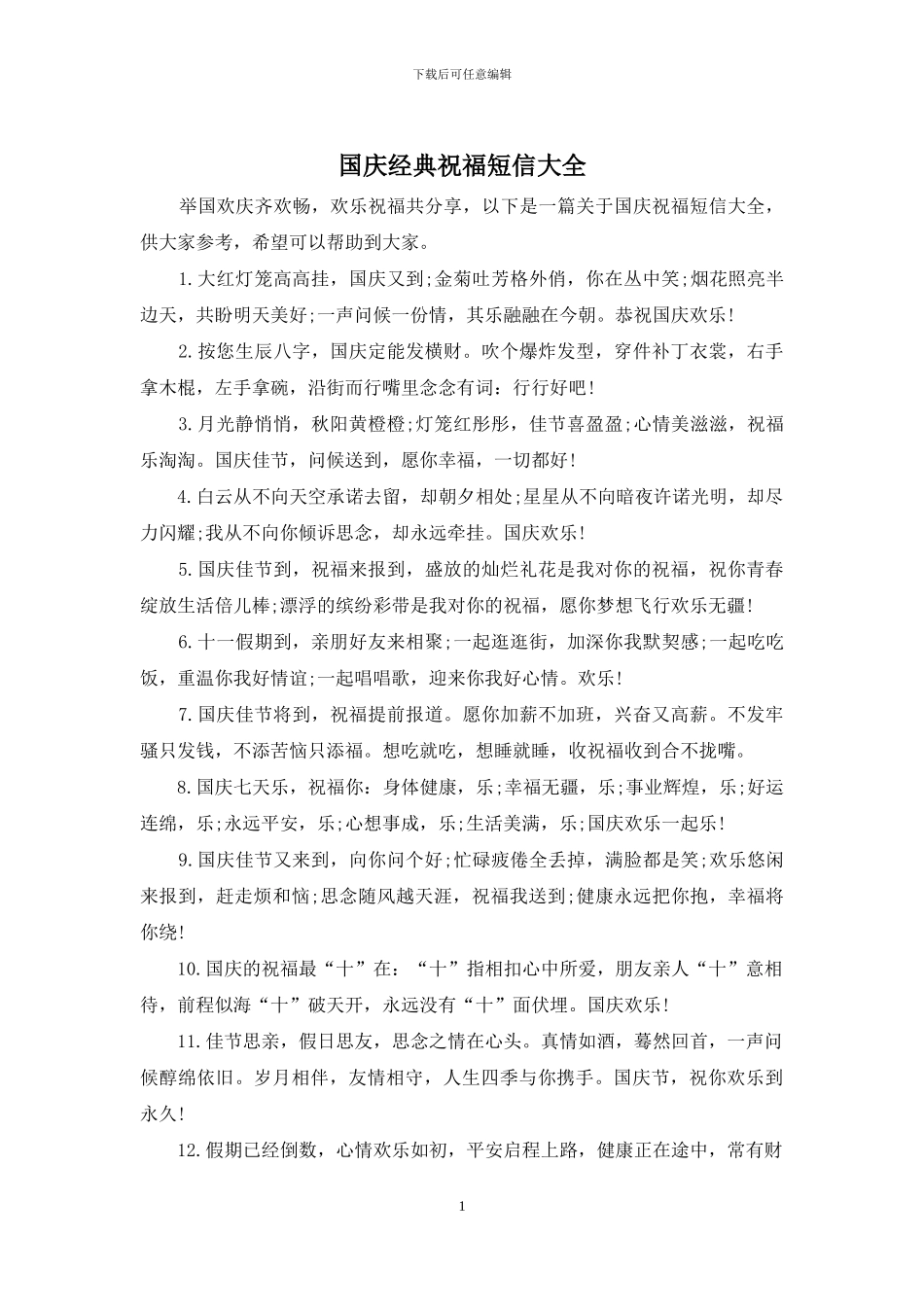 国庆经典祝福短信大全_第1页