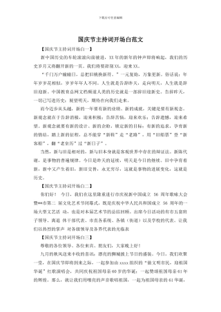 国庆节主持词开场白范文