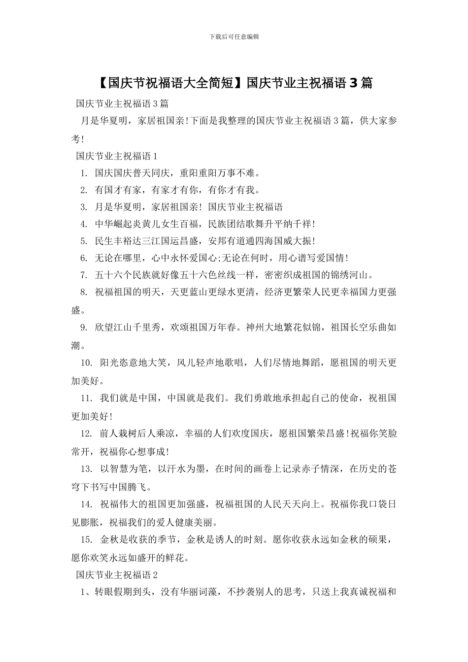 国庆节业主祝福语3篇_第1页